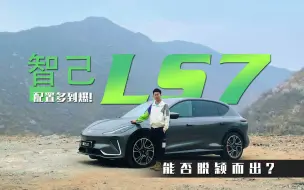 Tải video: Cars01试驾丨配置多到爆！智己LS7能否脱颖而出？