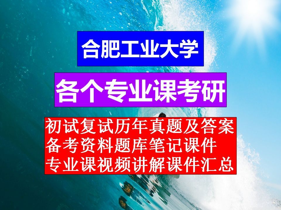 25年合肥工业大学考研,专业课历年真题及答案合集,考前备考文档资料笔记,考前题库知识点视频讲解哔哩哔哩bilibili