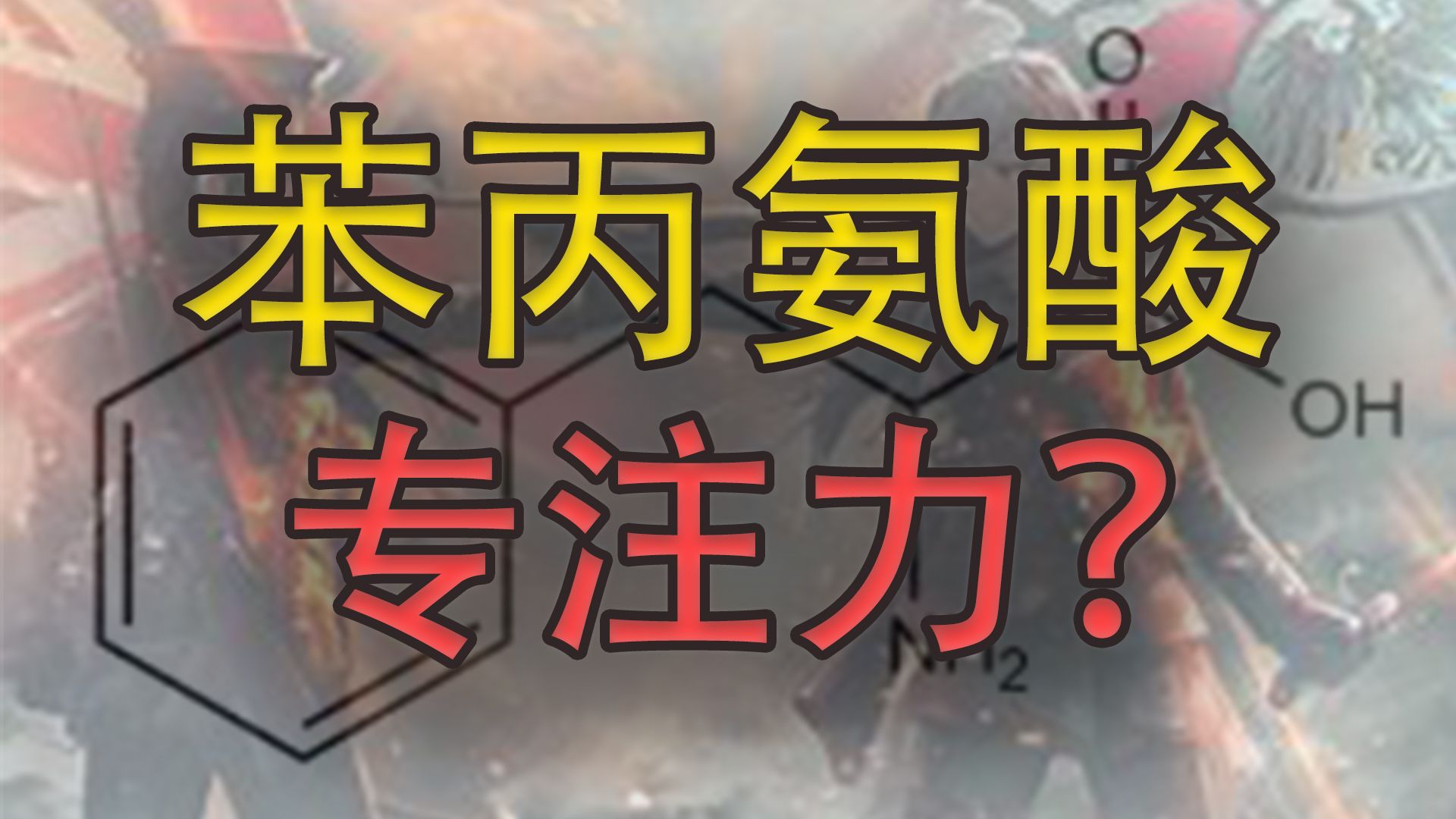 【健康科普15】“专注力?”苯丙胺酸(上):改善精神状态?我太想进步了,作用原理篇,与左旋多巴,酪氨酸,托莫西汀,哌某酯,安非某酮等的对比...