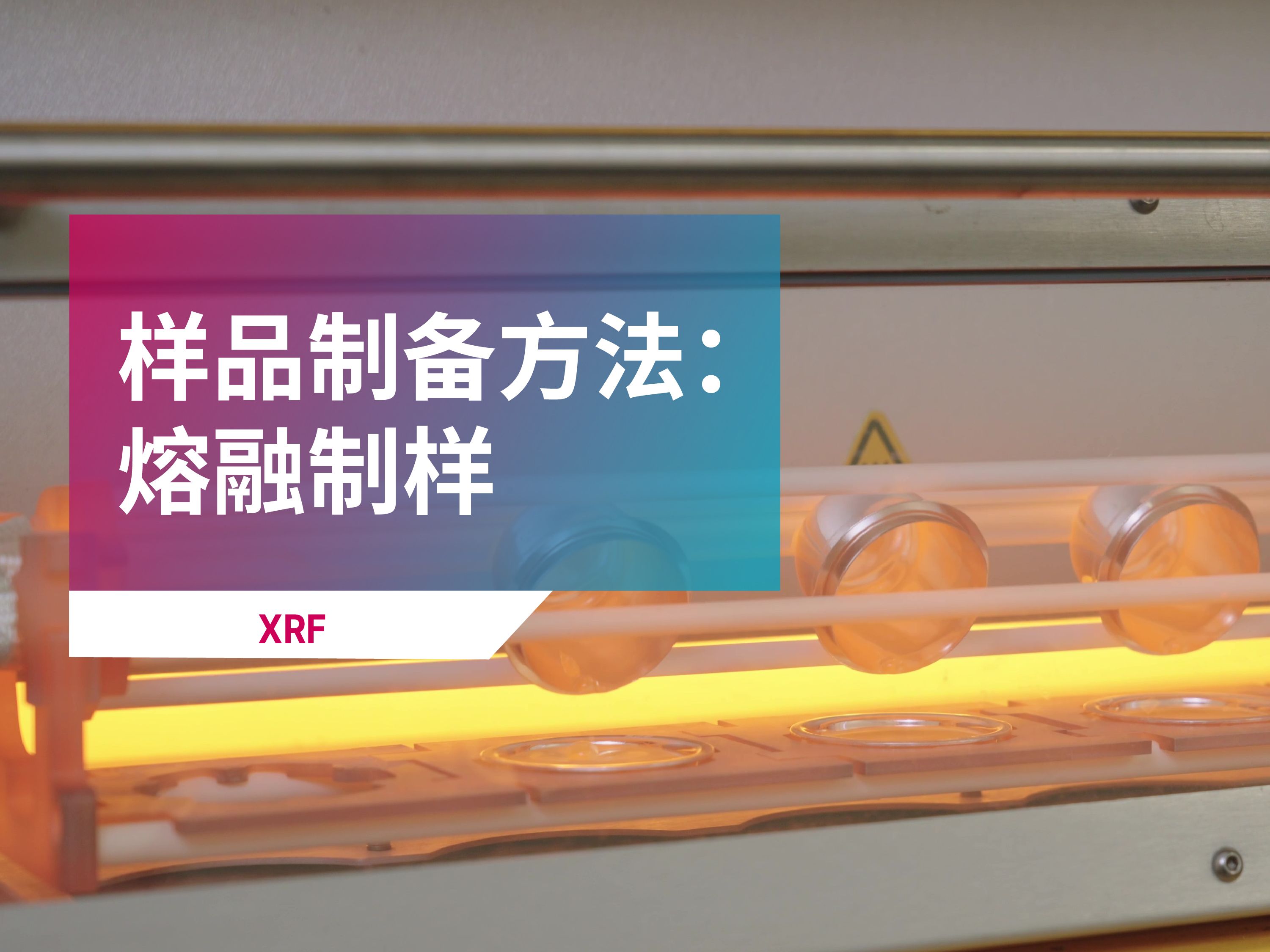 【XRF】样品制备方法之熔融制样哔哩哔哩bilibili