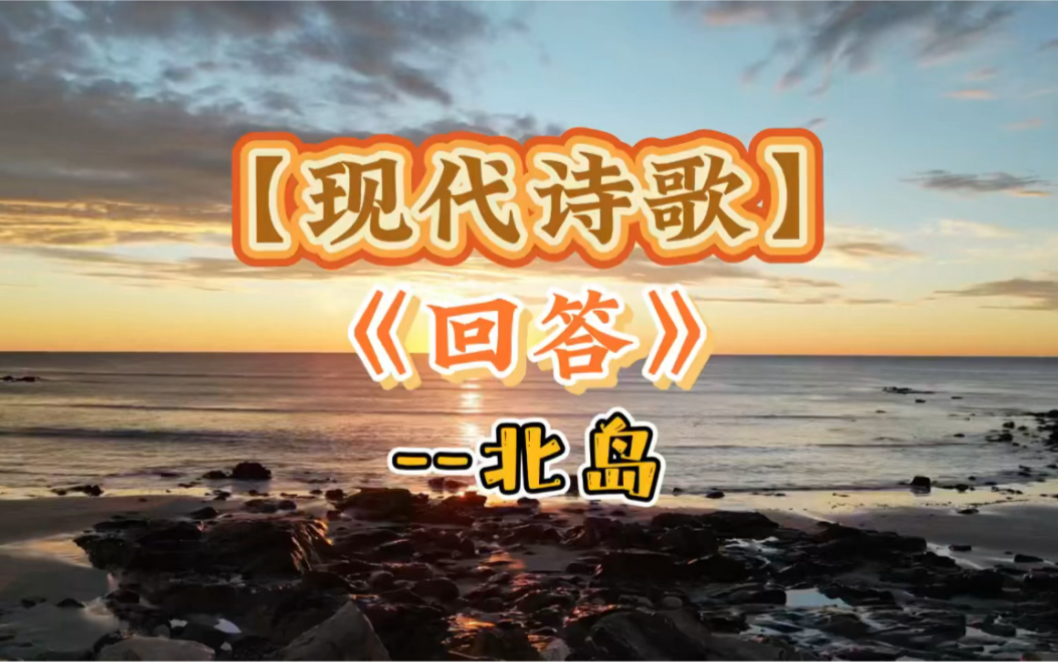 【现代诗歌】回答--北岛