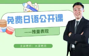 Tải video: 日语公开课 | 一节课搞定推量表现！ ——大漠老师