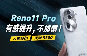 Download Video: 「邦尼評測」改掉痛點，有感提升！OPPO Reno11 Pro 開箱評測（加量不加價！天璣 8200 效能 續航 遊戲實測 螢幕色域色準 Reno11 Pro