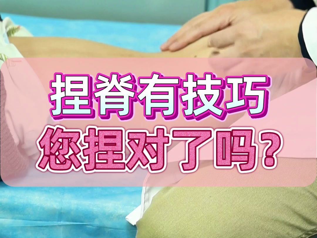 捏脊有窍门,跟陈红主任学起来!哔哩哔哩bilibili