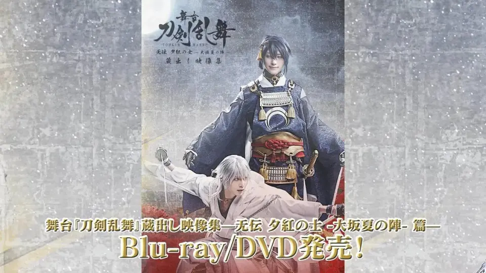 舞台『刀剣乱舞』蔵出し映像集—无伝夕紅の士-大坂夏の陣- 篇—Blu-ray 