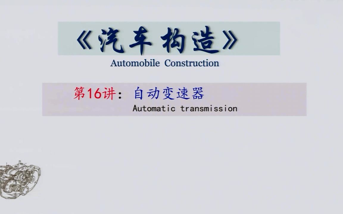 汽车构造第十七课、汽车自动变速器哔哩哔哩bilibili