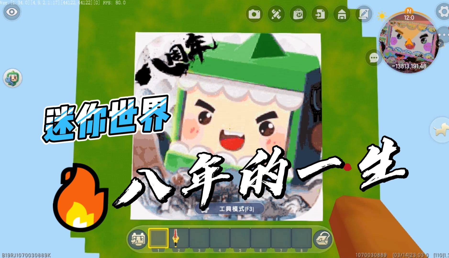 迷你世界八年的一生,老玩家你们还在吗?