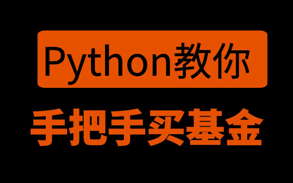 [图]Python手把手教你买基金