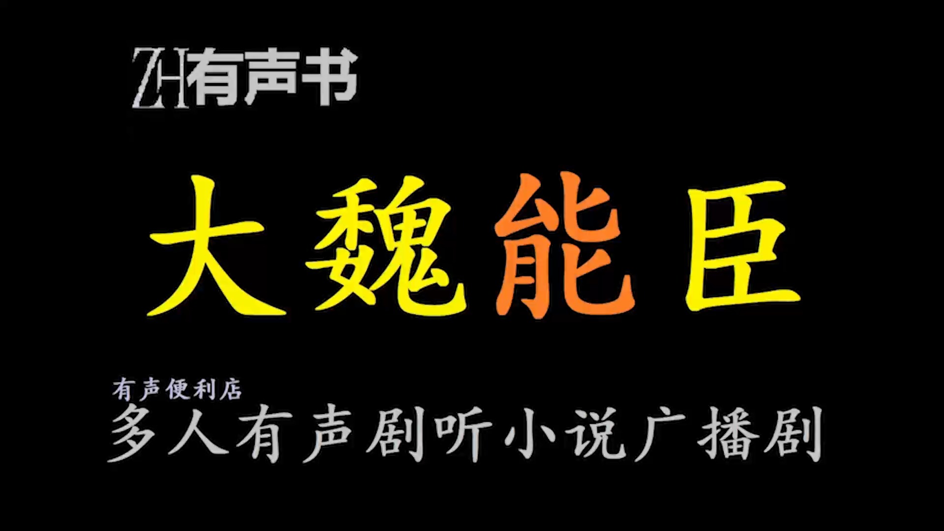 大魏能臣【ZH感谢收听ZH有声便利店免费点播有声书】哔哩哔哩bilibili