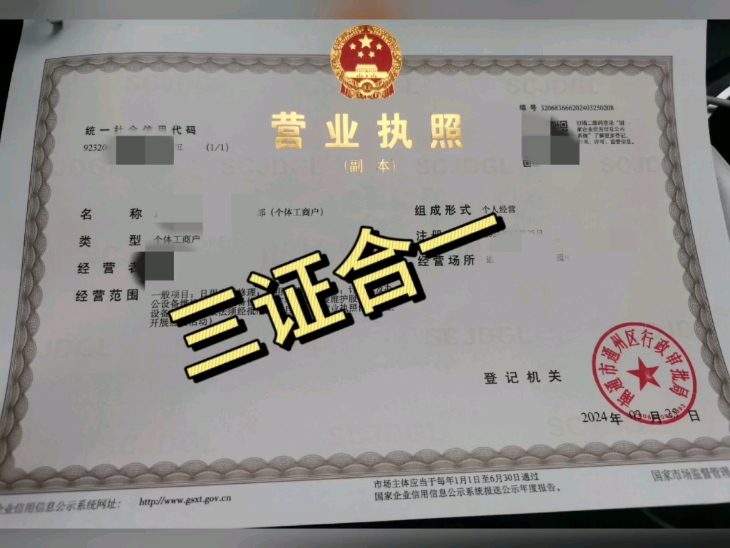 企业原需办理的工商营业执照、组织机构代码证、税务登记证三证合为一证。申请企业只需要一次登记,4个工作日就能领取有税务登记号、组织机构代码号的工商营业执照。
