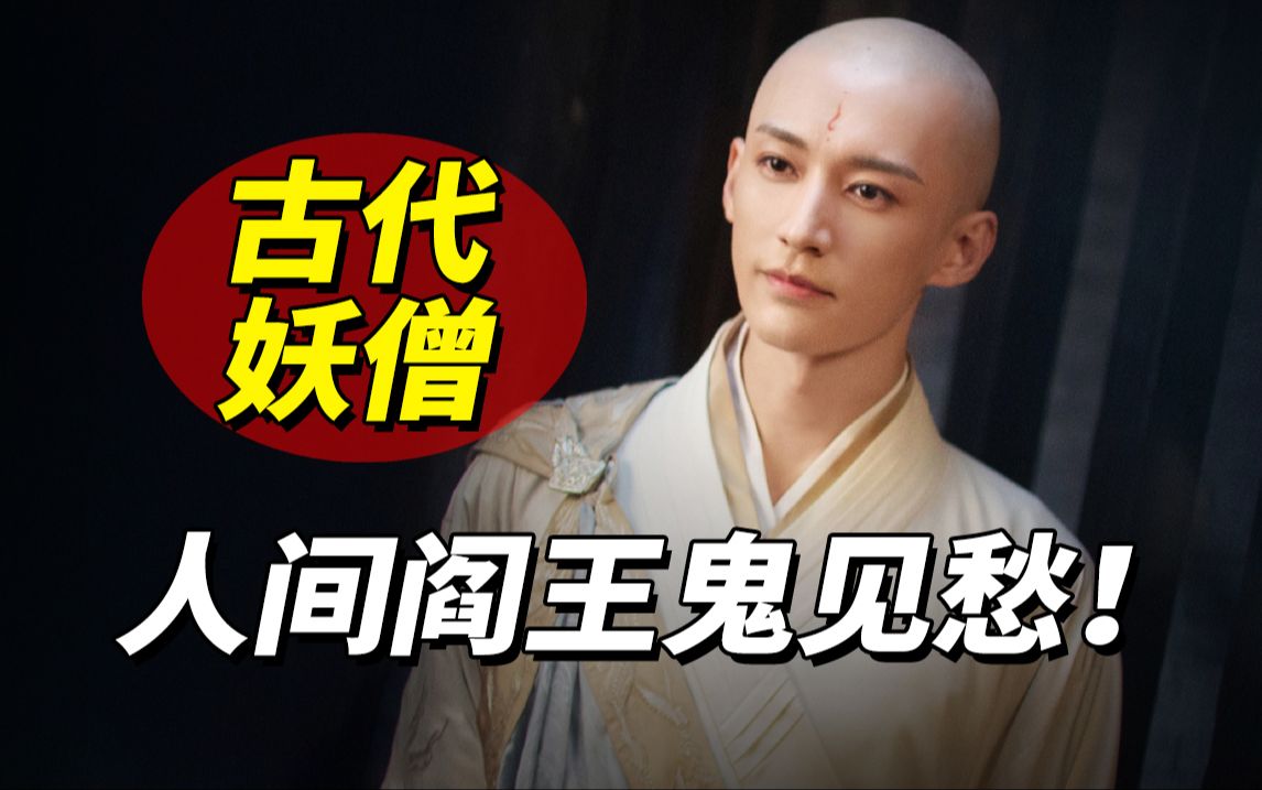 中国古代三大妖僧:丧心病狂罪大恶极,堪比人间活阎罗!