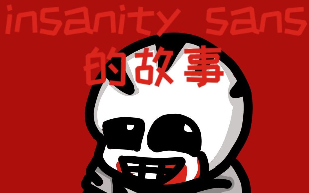 [图]insanity sans 的故事 （二设）