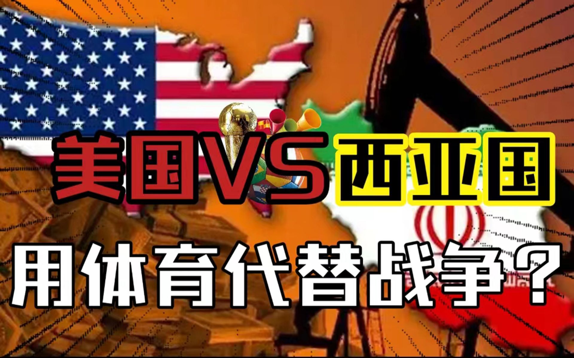 用体育代替战争?美国VS西亚国!刘慈欣最感人小说《光荣与梦想》哔哩哔哩bilibili