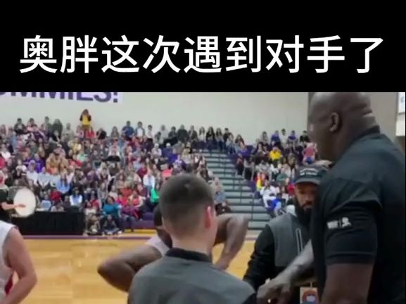 奥胖这次遇到对手了 奥尼尔 搞笑nba