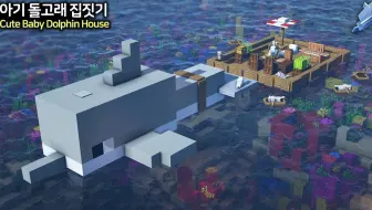 Megrae 如何在minecraft建造一个简单的海豚雕塑 哔哩哔哩 Bilibili