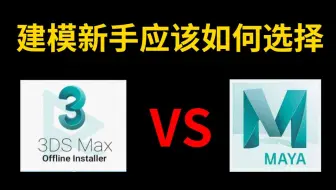 新手先学3Dmax 还是maya 好,直接难到百万萌新,一分钟带你了解！！！！