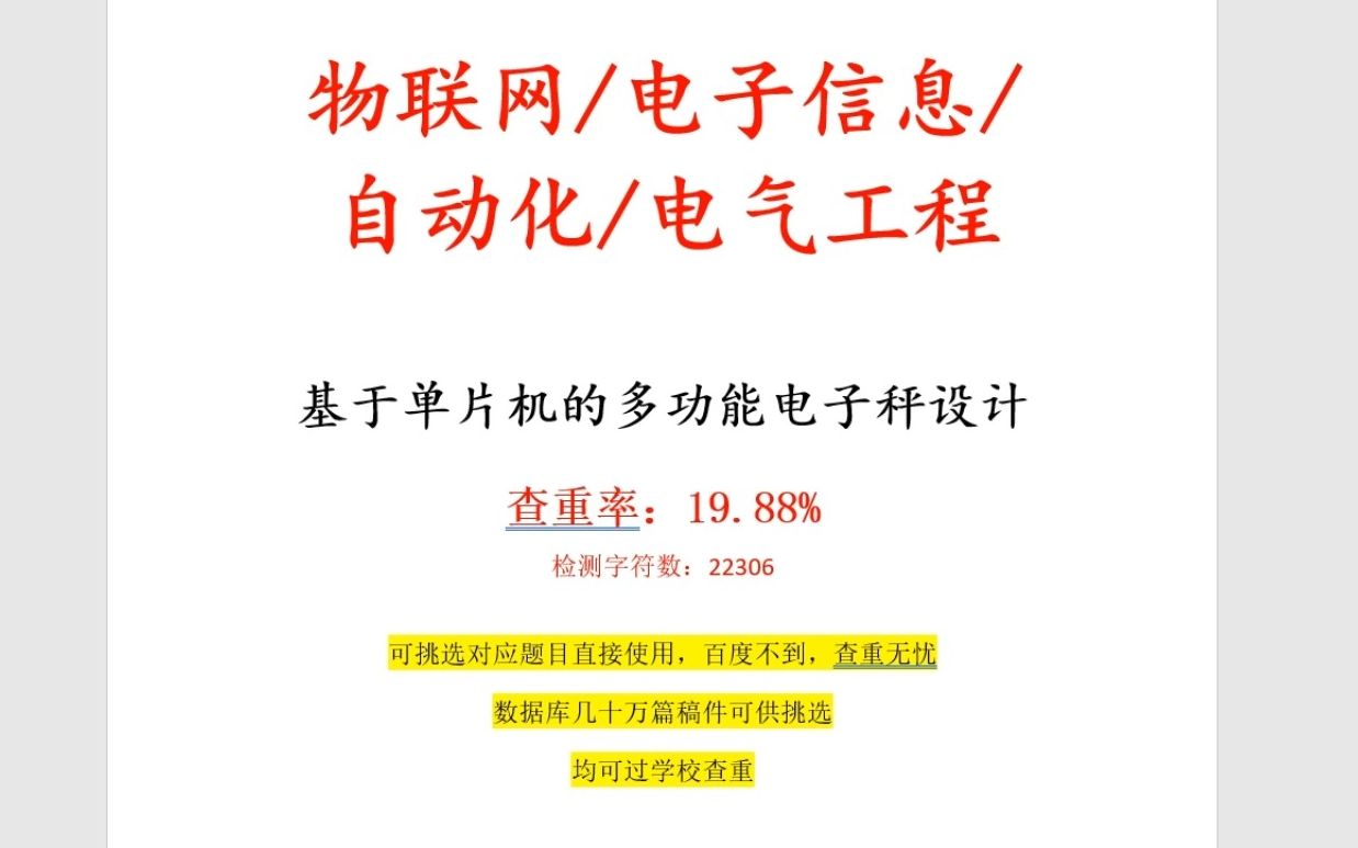 单片机的多功能电子秤设计论文哔哩哔哩bilibili