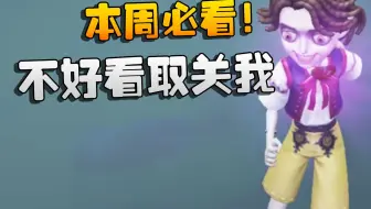 第五人格：本周必看！不好看取关我
