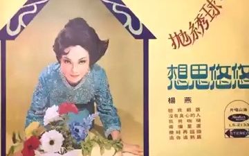 [图]楊燕 Yang Yan - 相思悠悠 Full Album（1971）