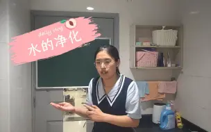 Download Video: 《水的净化》初中化学试讲