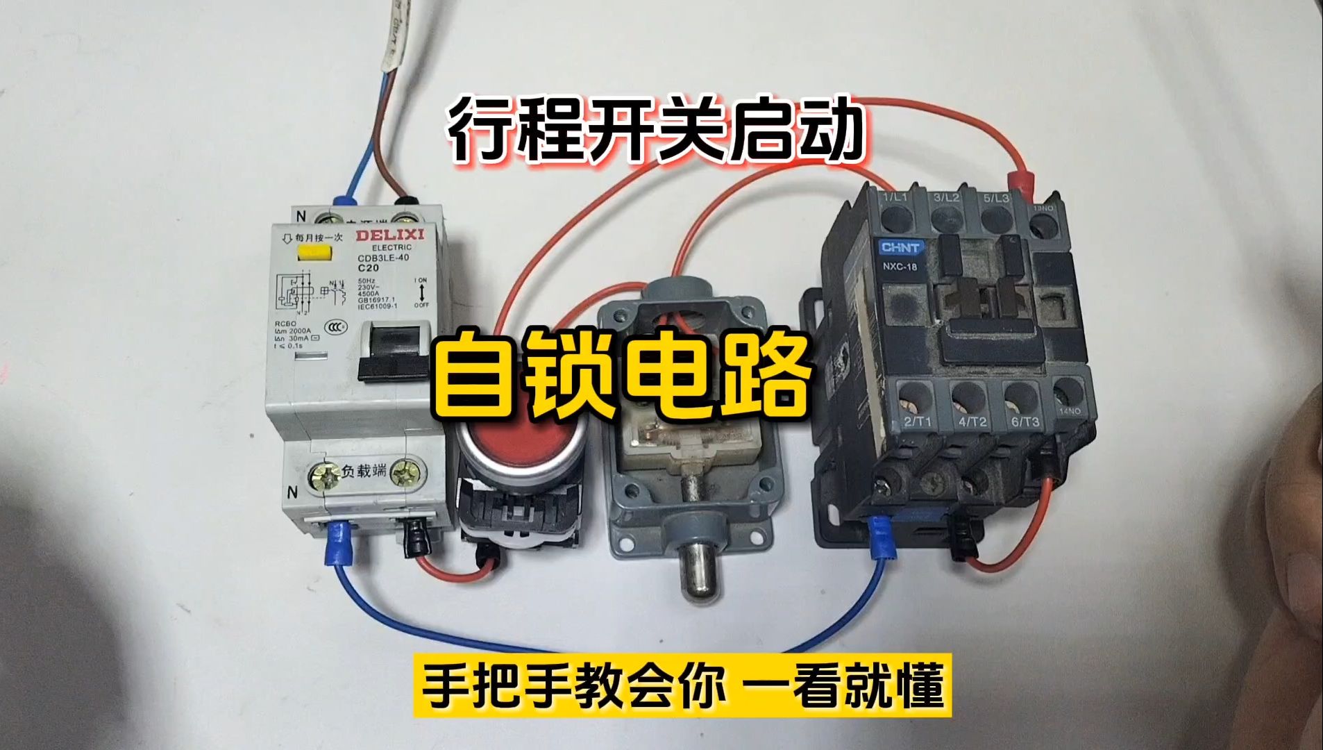 用一个行程开关,控制接触器自锁,接线方法分享给大家哔哩哔哩bilibili