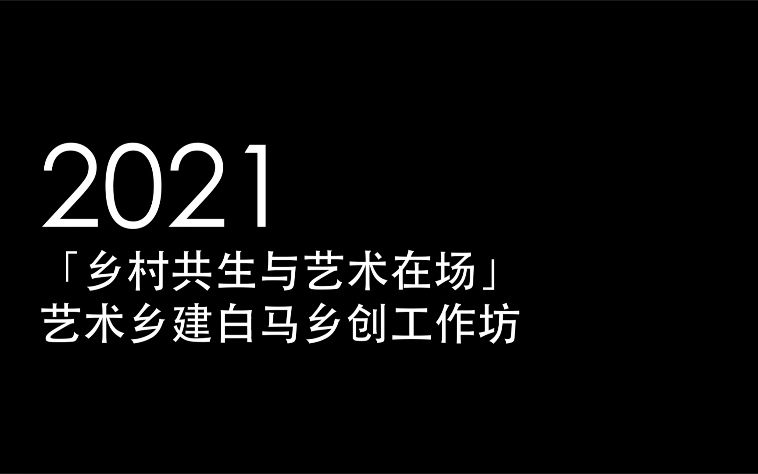 2021「乡村共生与艺术在场」艺术乡建白马乡创工作坊哔哩哔哩bilibili