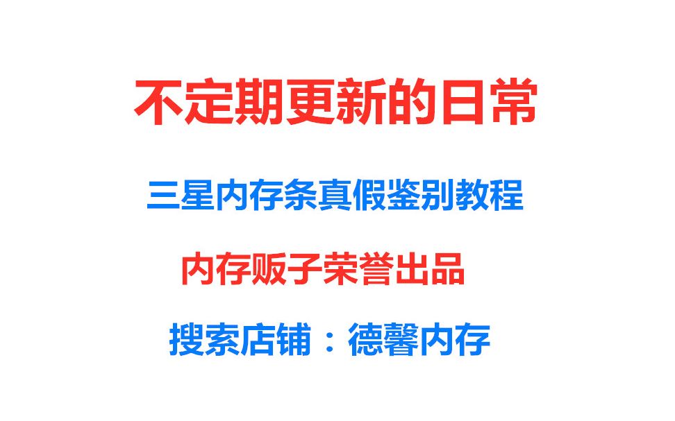 《内存贩子良心出品》三星内存条最强最正宗真假鉴别教程哔哩哔哩bilibili