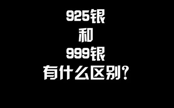 925银和999银有什么区别?珠宝首饰 银哔哩哔哩bilibili