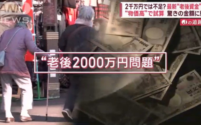 【20230204日语新闻】2000万日元养老金不够花了?哔哩哔哩bilibili