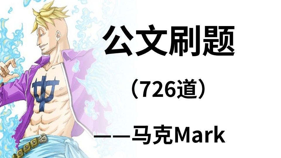 公文刷题726道《公基》——马克Mark