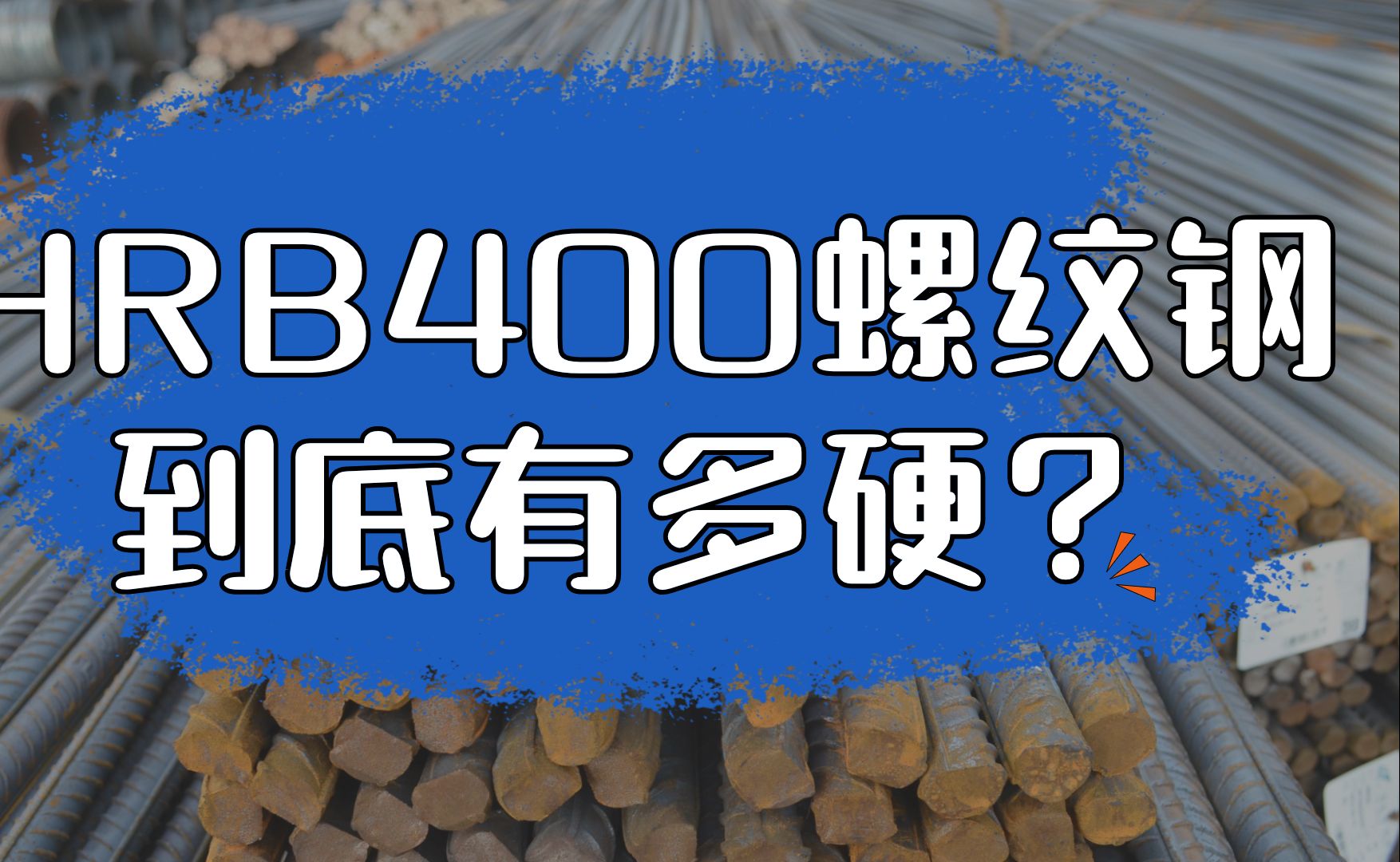 hrb400螺纹钢到底有多硬?哔哩哔哩bilibili