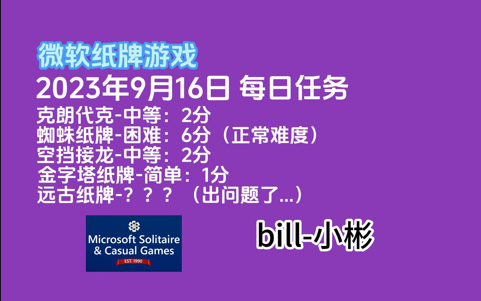 微软纸牌 Microsoft Solitaire Collection 2023年9月16日哔哩哔哩bilibili