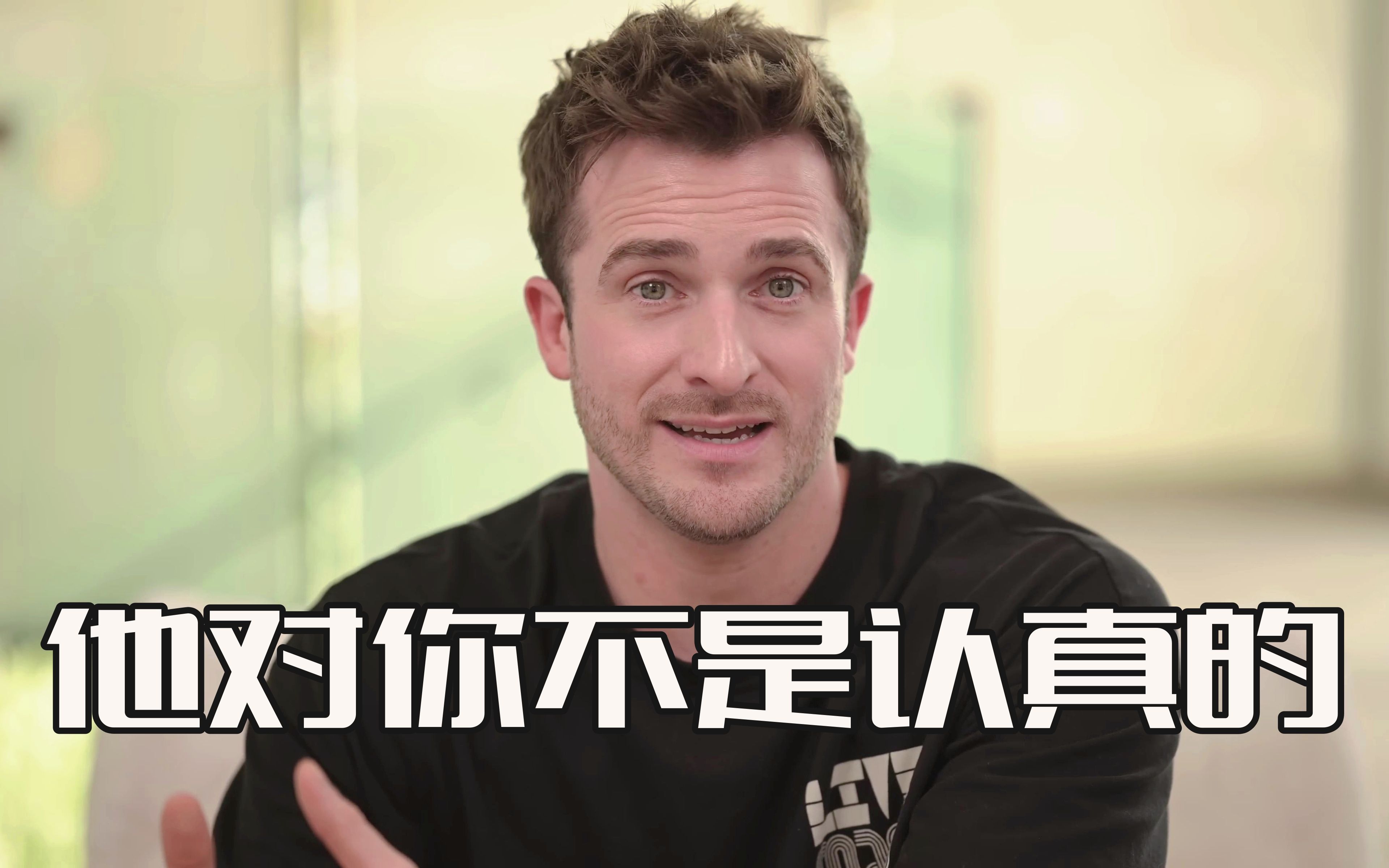 [图]【恋爱指南】他对你不是认真的三个迹象——Matthew Hussey