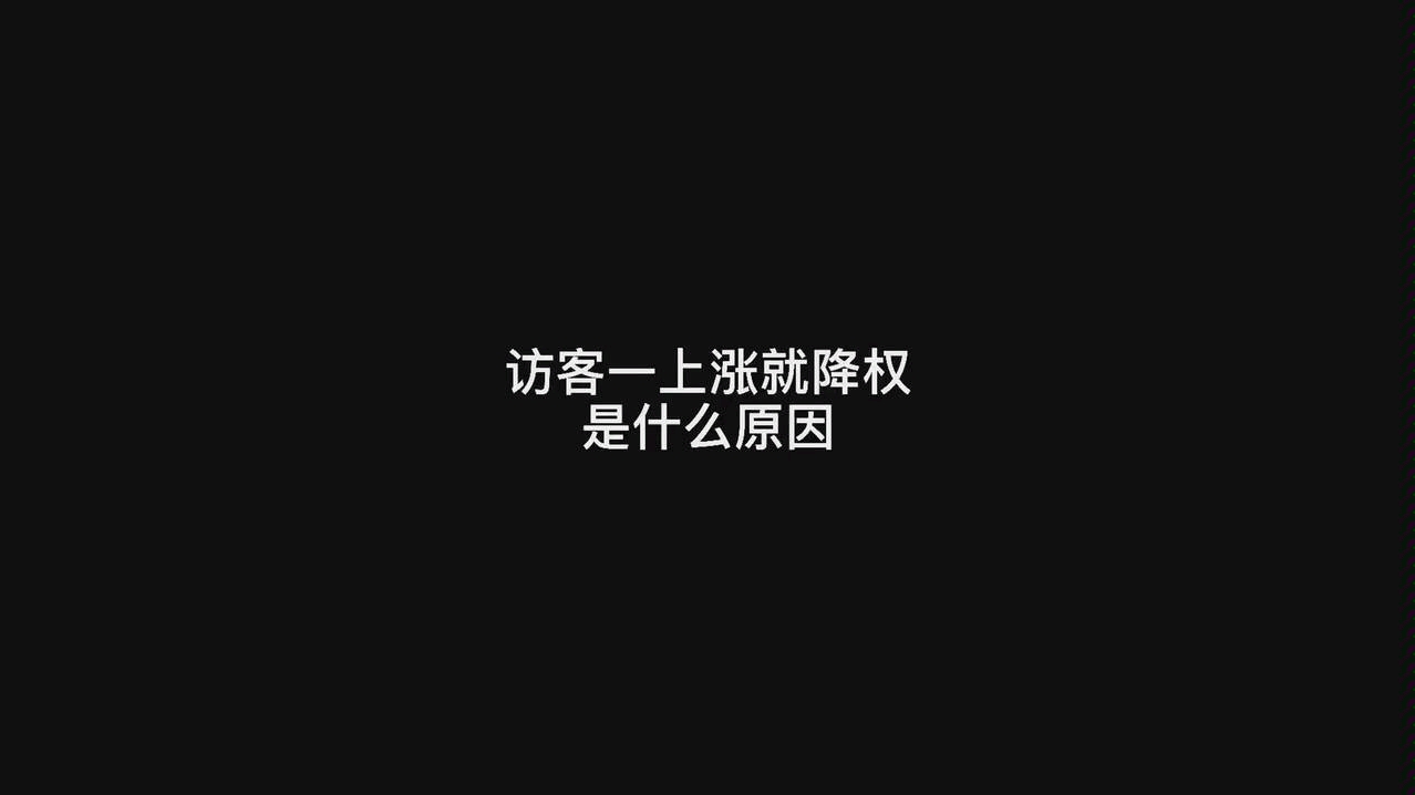 访客一上涨就降权是什么原因哔哩哔哩bilibili