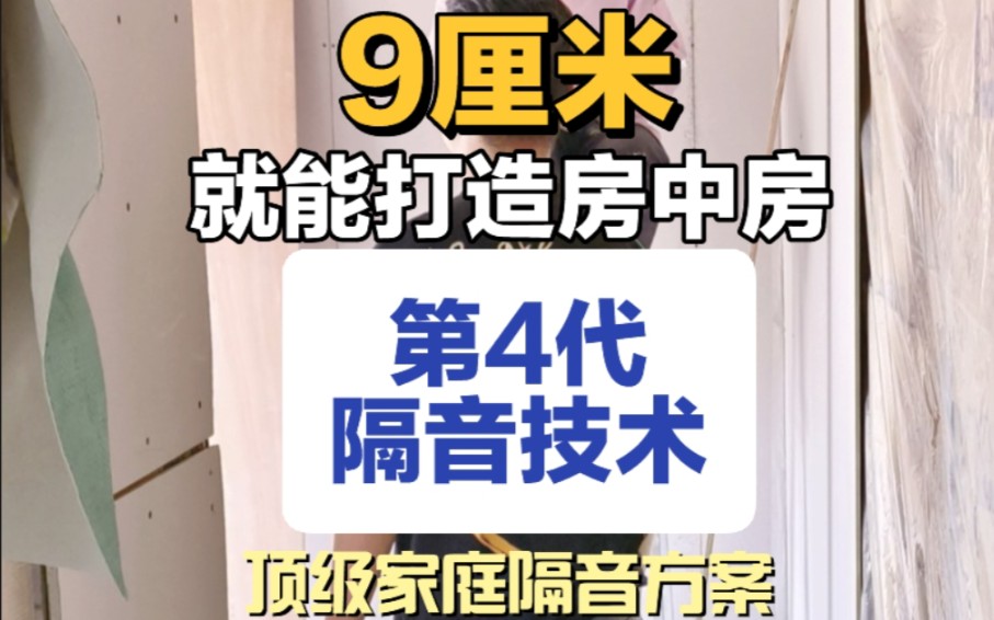 9厘米就能打造「房中房」家庭隔音顶级方案安静家隔音指导施工哔哩哔哩bilibili