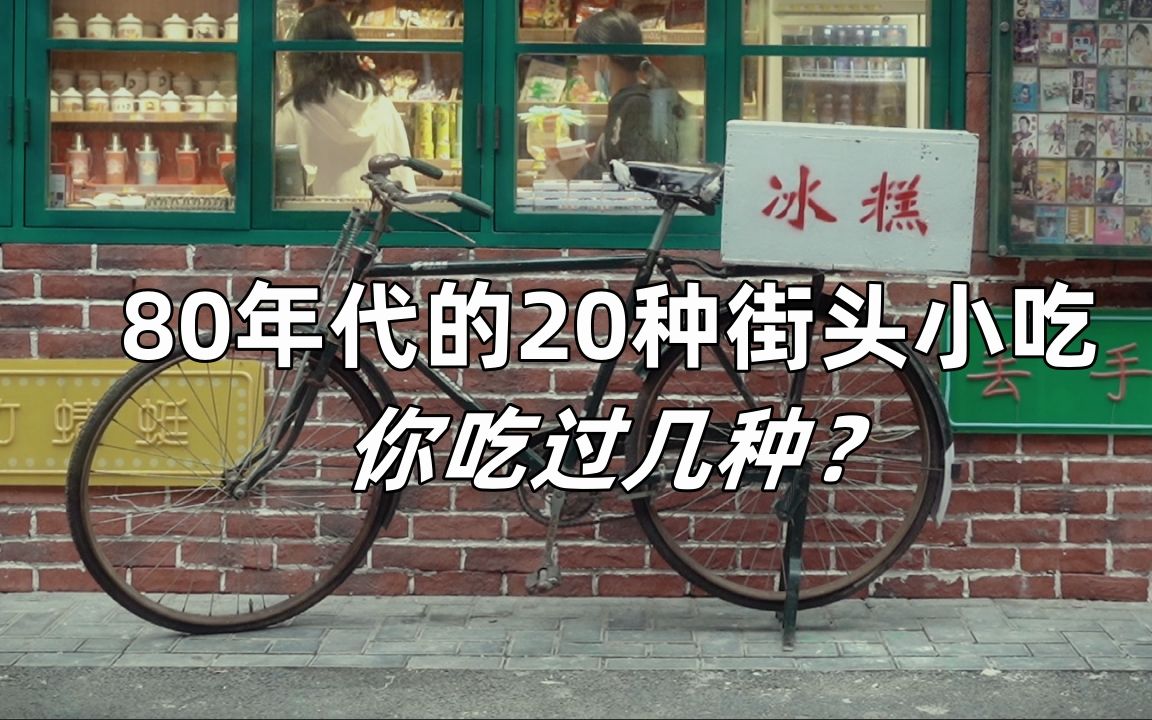 80年代的20种街头小吃,你吃过几种?