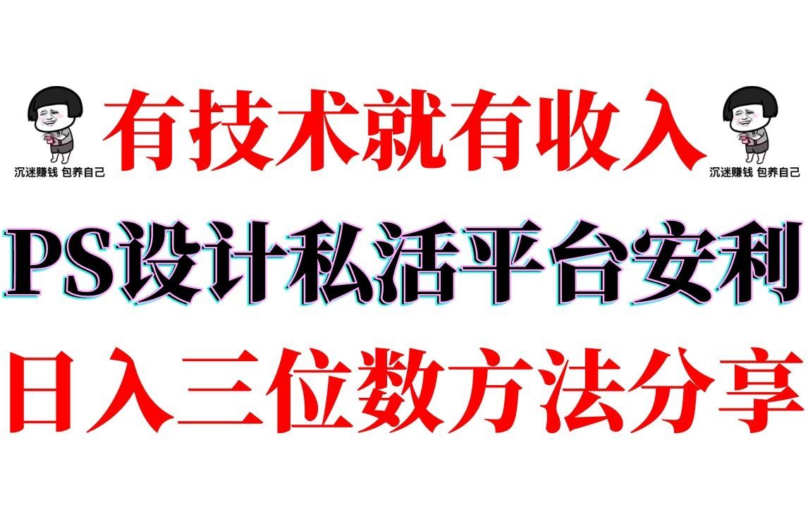 (PS接单)最低一单60+,接单也能月入过万,还不知道这些接单网站的血亏.哔哩哔哩bilibili