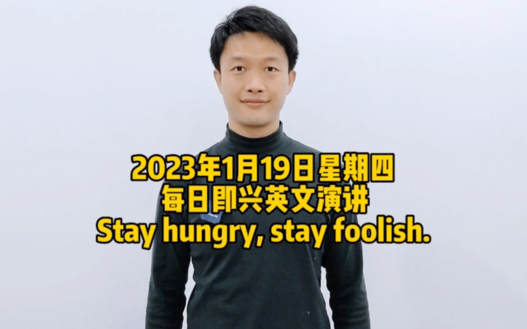 [图]每日即兴英文演讲Stay hungry, stay foolish.