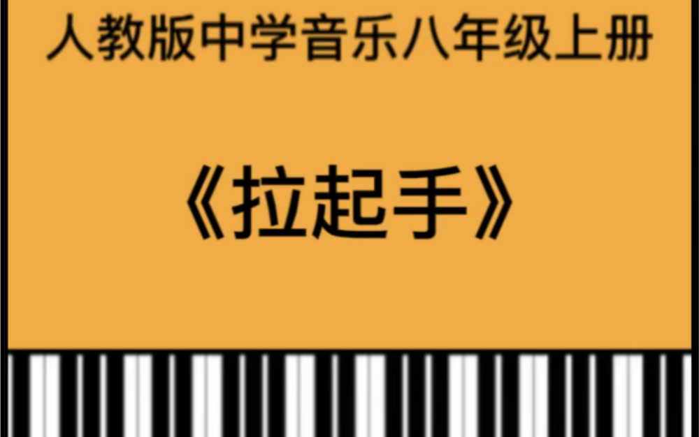 人教版初中八年级上册歌曲《拉起手》钢琴简易伴奏弹奏示范哔哩哔哩bilibili