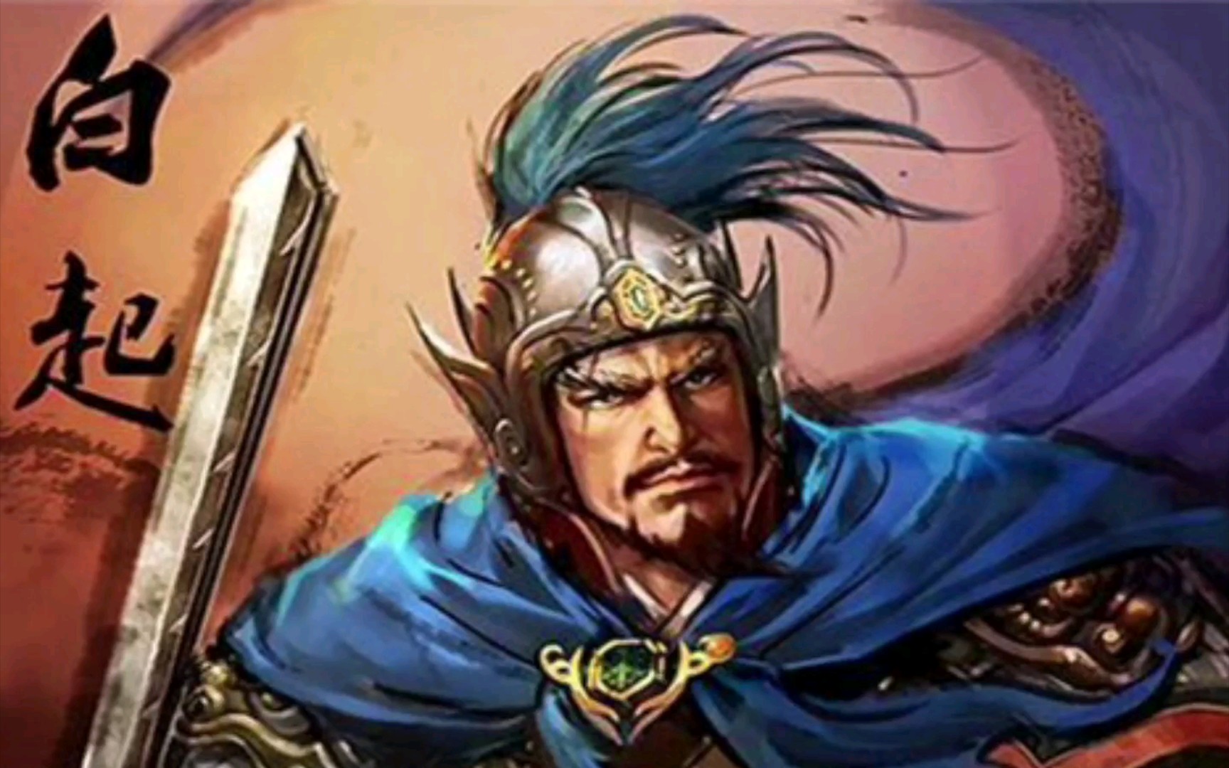 令人闻风丧胆的一代战神—白起