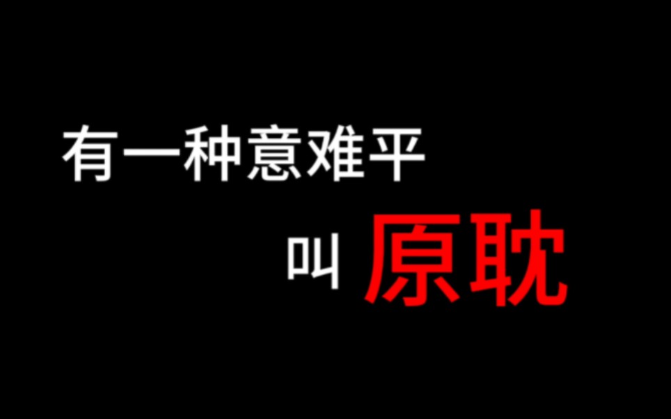 [图]【熬夜推文吧】“所以原耽里的意难平究竟是什么呢”