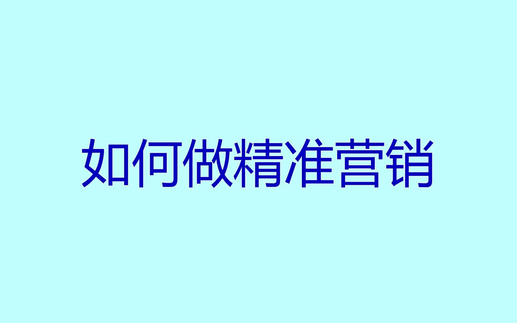 [图]如何做精准营销？轻松获客的玩法你需要学会