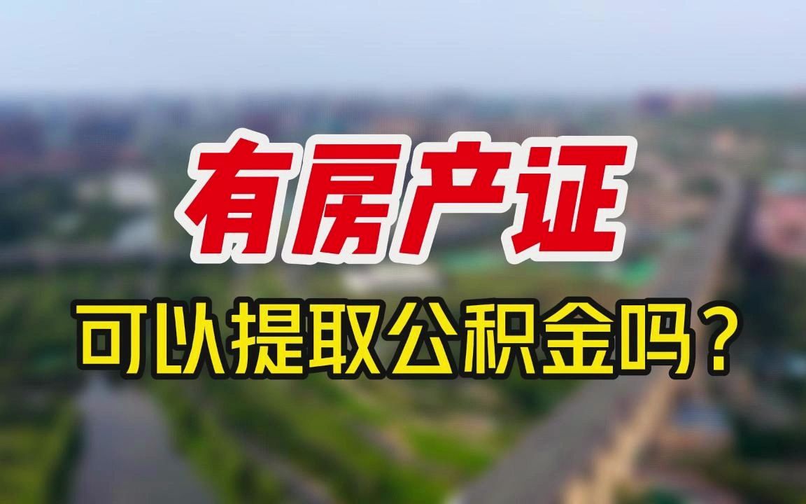 有房产证可以提取公积金吗?哔哩哔哩bilibili