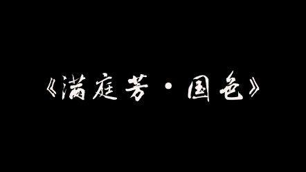 [图]【满汉全席】【非官方搬运】《满庭芳•国色》，特色国风，爱了爱了