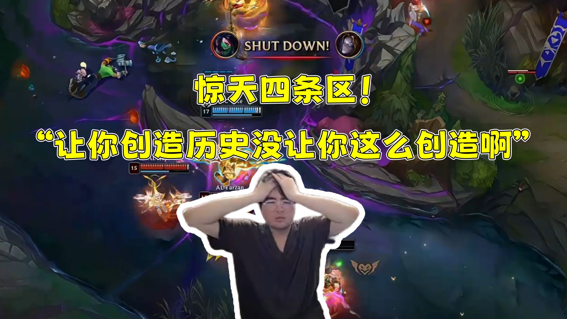 惊天四条区！姿态看KC战胜AL LPL瑞士轮首轮全败！“让你创造历史没 没让你这么创造啊”