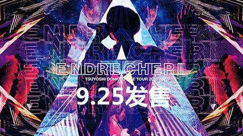 【堂本刚】60秒CM「ENDRECHERI TSUYOSHI DOMOTO LIVE TOUR 2018」