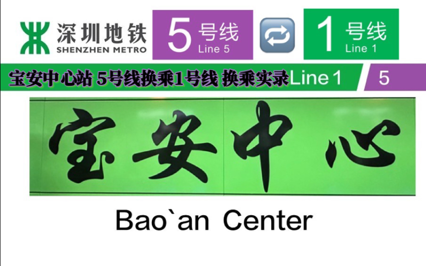 宝安中心区繁华地带 壹方城处【深圳地铁】宝安中心站 5号线换乘1号线 全过程.换乘实录哔哩哔哩bilibili