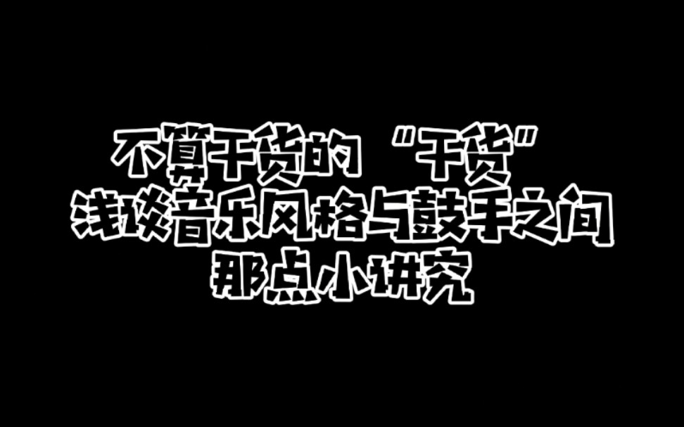 【架子鼓】聊聊音乐风格与鼓手的那点事儿,没有牛批的风格只有牛批的鼓手哔哩哔哩bilibili