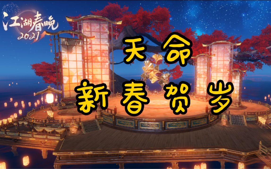 【一梦江湖】天命新春贺岁哔哩哔哩bilibili