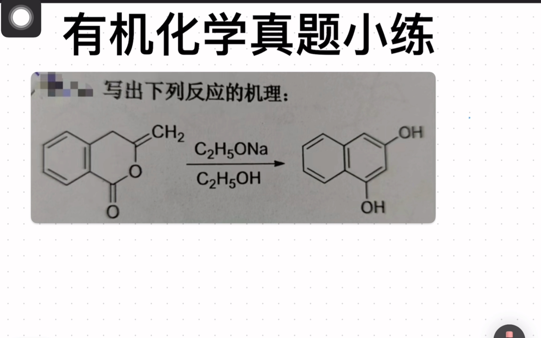 [图]考研有机化学，历年真题小练，有机反应机理+有机合成【第23卷】